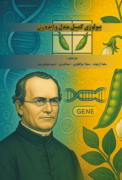 بیولوژی کمپبل مندل و ایده ژن